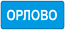 Начало населенного пункта